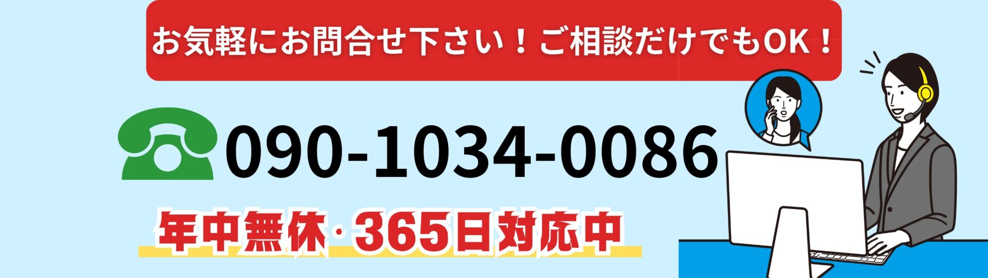 お気軽にお問合せ下さい
ご相談だけでもOK
090-1034-0086
年中無休・365日対応中