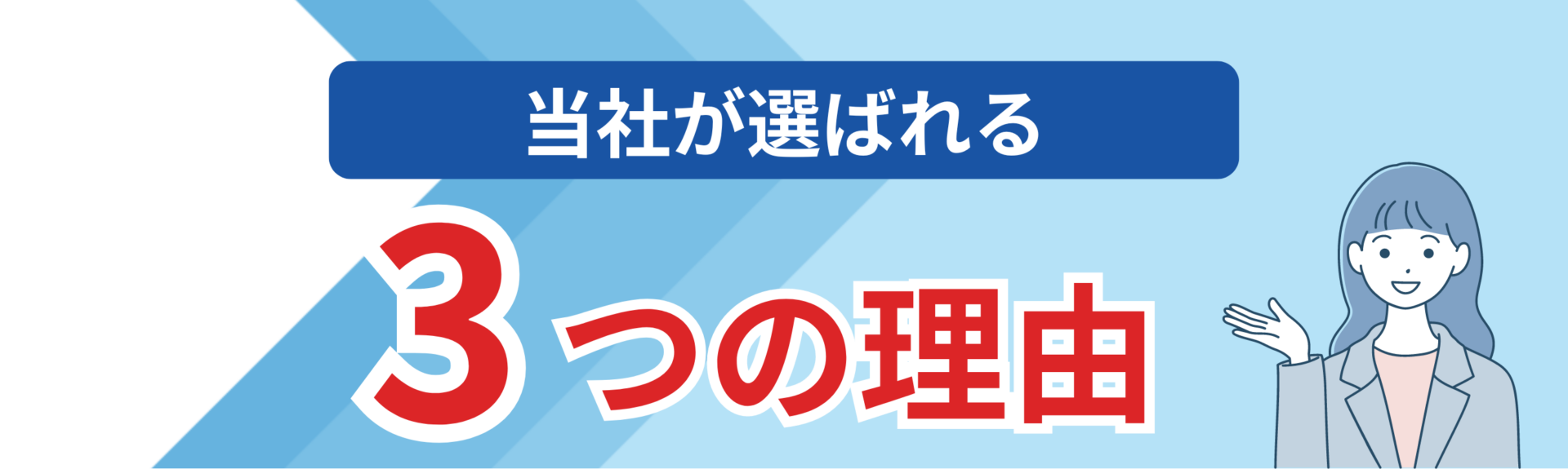 当社が選ばれる
3つの理由