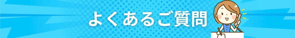 よくあるご質問