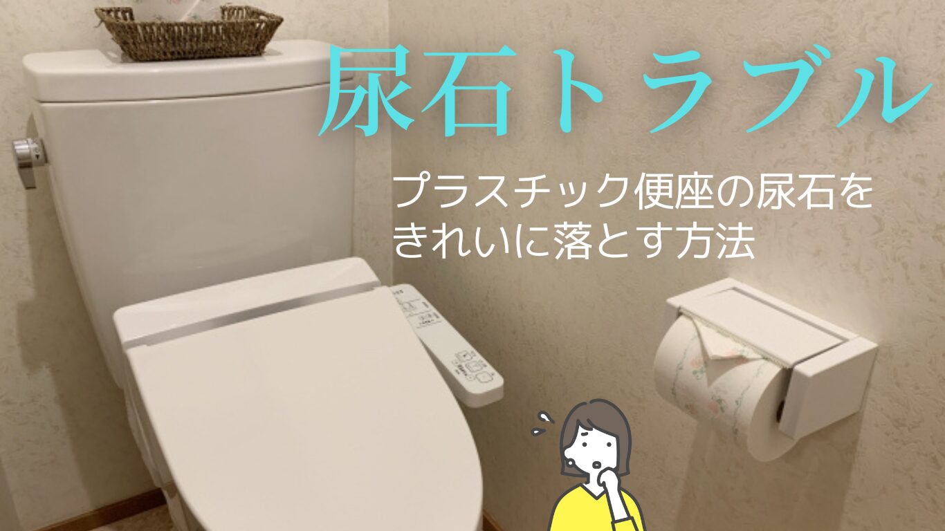 プラスチック便座の頑固な尿石をきれいに落とす方法