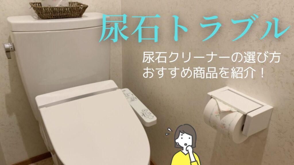 尿石クリーナーの選び方とおすすめ商品15選