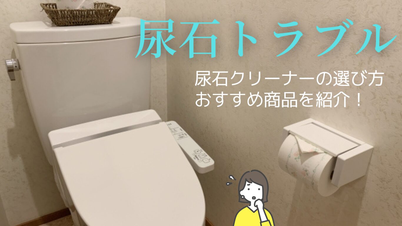 尿石クリーナーの選び方とおすすめ商品15選