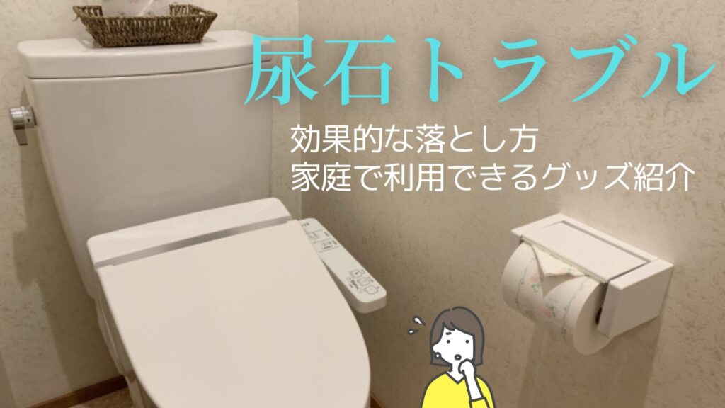 トイレの尿石を削る！安全で効果的な落とし方と家庭用グッズ