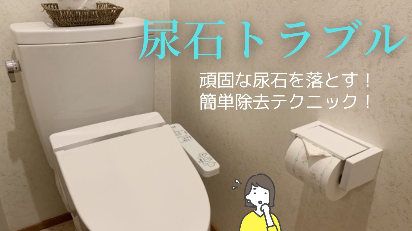 頑固なトイレの尿石を落とす!家庭で簡単除去テクニック
