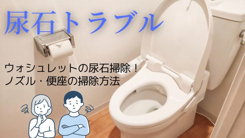 ウォシュレットの尿石掃除！ノズルや便座の頑固汚れを落とす方法