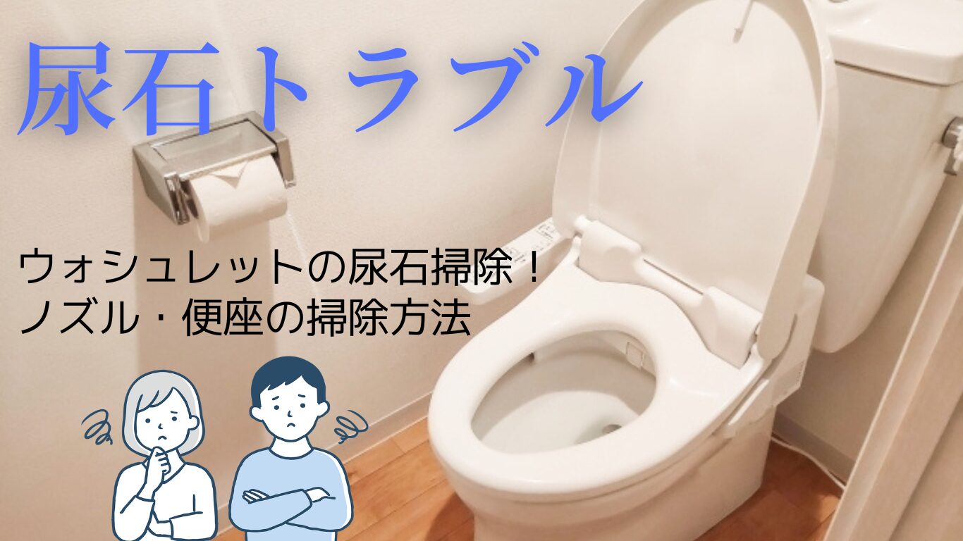 ウォシュレットの尿石掃除！ノズルや便座の頑固汚れを落とす方法
