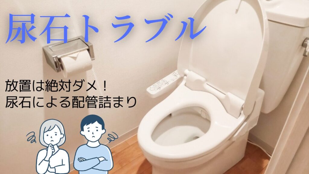【放置厳禁】尿石による配管詰まりの原因と解決法