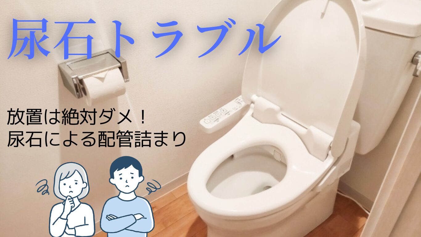 【放置厳禁】尿石による配管詰まりの原因と解決法