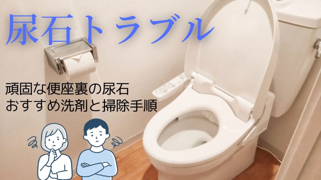 頑固な便座裏の尿石を落とす！おすすめ洗剤と掃除手順