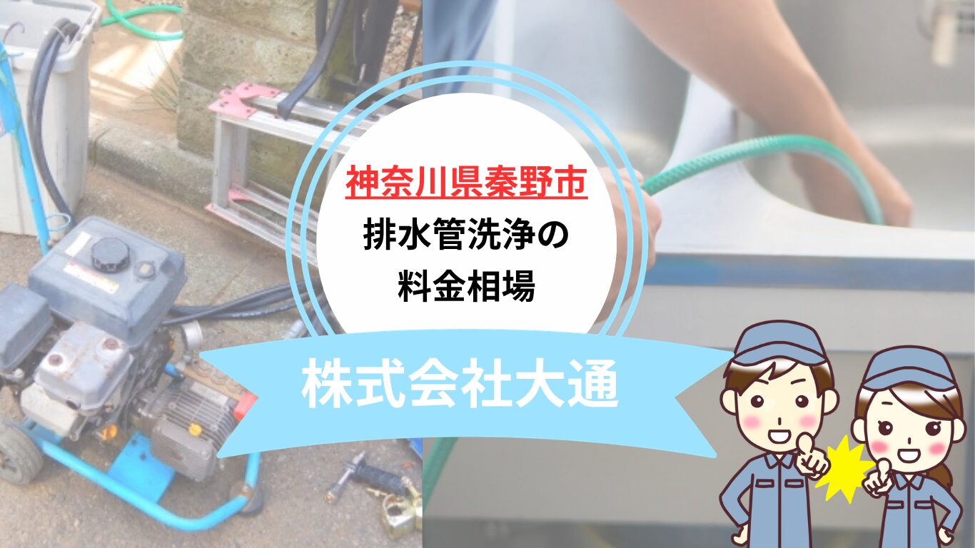 秦野市の排水管洗浄料金相場と安心業者の選び方