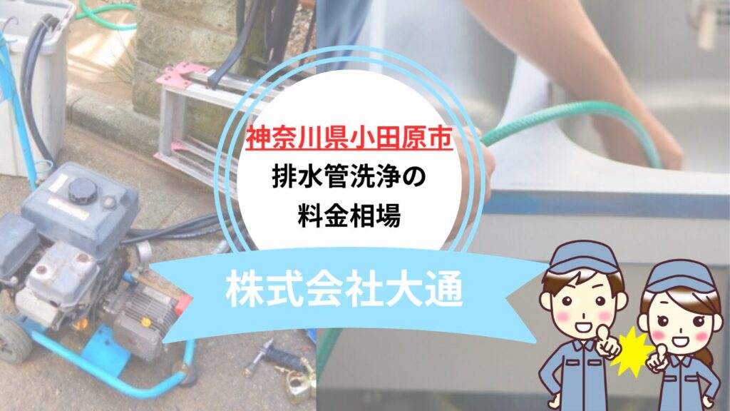 小田原市で排水管の詰まり解決！信頼できる業者と料金相場