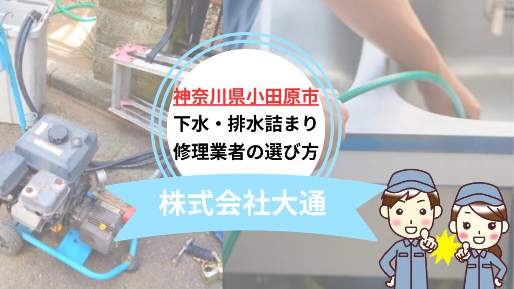 小田原市の水道詰まり・修理業者おすすめ5選