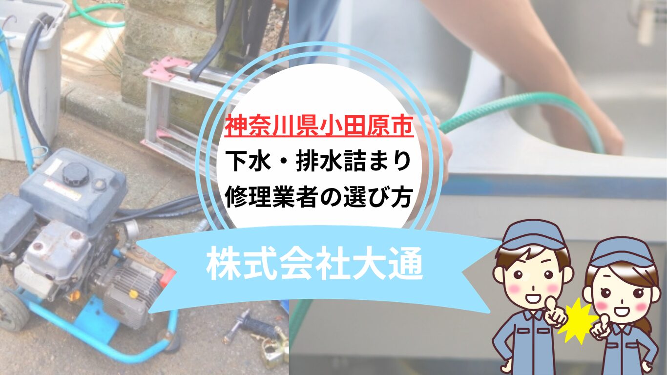 小田原市の水道詰まり・修理業者おすすめ5選